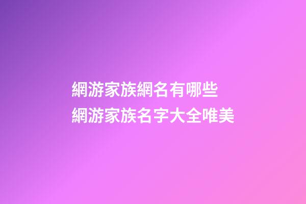 網游家族網名有哪些 網游家族名字大全唯美